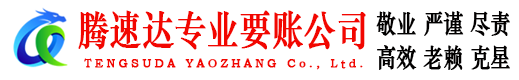 安吉腾速达要债公司
